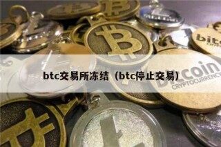 btc交易所冻结（btc停止交易）